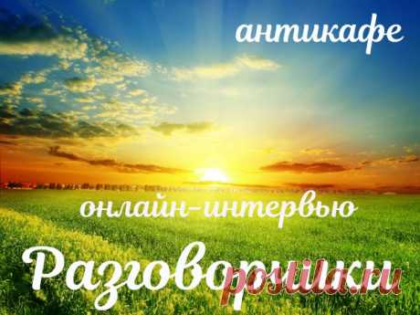 #talk@newspaper_weaving
Добрый вечер, дорогие подписчики и гости нашей группы! На часах 19:00, а это значит, что антикафе объявляется открытым!!! Сегодня не просто разговорчики, а онлайн- интервью. В гостях у нас талантливый ситцевых дел мастер, красавица, да и просто замечательный человечек - Таня Солнышко)))
Лайки не жадничаем!!!!!!