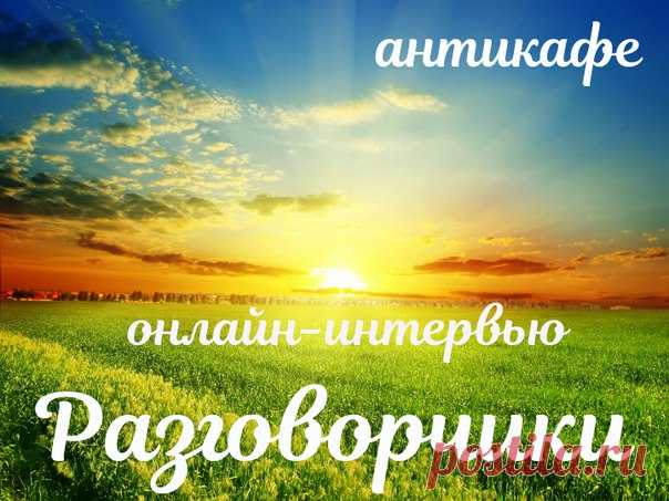 #talk@newspaper_weaving
Добрый вечер, дорогие подписчики и гости нашей группы! На часах 19:00, а это значит, что антикафе объявляется открытым!!! Сегодня не просто разговорчики, а онлайн- интервью. В гостях у нас талантливый ситцевых дел мастер, красавица, да и просто замечательный человечек - Таня Солнышко)))
Лайки не жадничаем!!!!!!