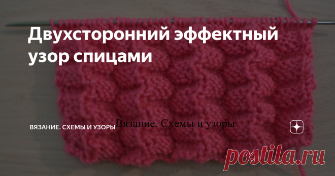 Двухсторонний эффектный узор спицами ...фотографии и схему, которого можно посмотреть ниже. Вяжется не просто легко, а очень и очень легко...