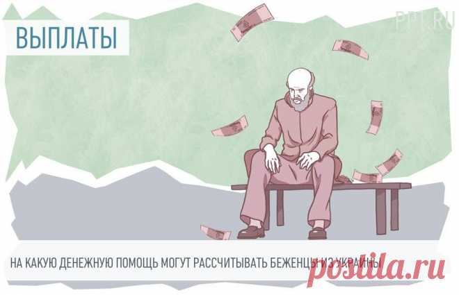 На какие выплаты могут рассчитывать беженцы из Украины Тем, кто вынужденно оказался на территории России, наше государство выплачивает единовременные пособия и средства на содержание в ПВР. Самой актуальной информацией о мерах поддержки и о том, как получить выплату беженцам, в регионах обладают сотрудники социальных служб и пунктов временного размещения.  
