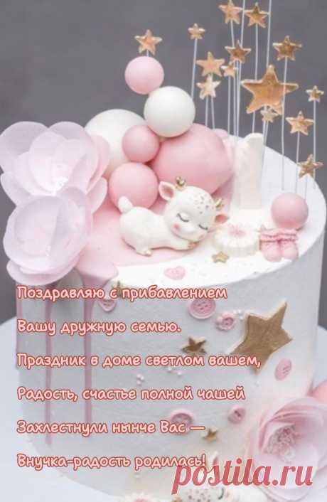 Теперь вы дедушка и бабушка
С чем вас сердечно поздравляем!
И вашей внученьке-красе
Расти здоровенькой желаем.