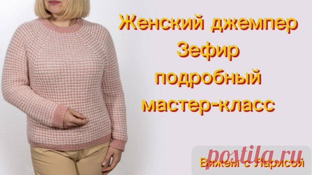 Женский джемпер Зефир. Подробный мастер-класс.
