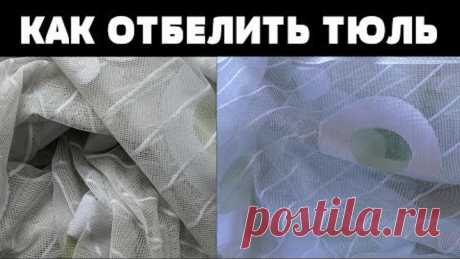 КАК ОТБЕЛИТЬ ТЮЛЮ / НЕОЖИДАННЫЙ РЕЗУЛЬТАТ / КАК ОТСТИРАТЬ ТЮЛЬ ОТ ЖЕЛТИЗНЫ /