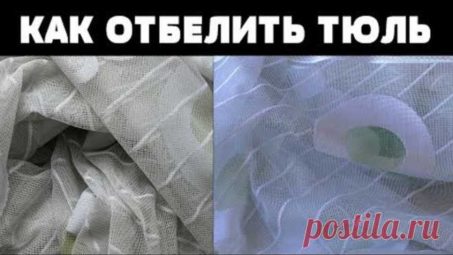 КАК ОТБЕЛИТЬ ТЮЛЮ / НЕОЖИДАННЫЙ РЕЗУЛЬТАТ / КАК ОТСТИРАТЬ ТЮЛЬ ОТ ЖЕЛТИЗНЫ /