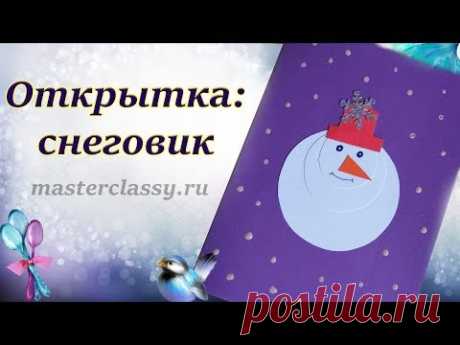 Новогодняя открытка: снеговик своими руками. Детские поделки на Новый год из бумаги. Видео
