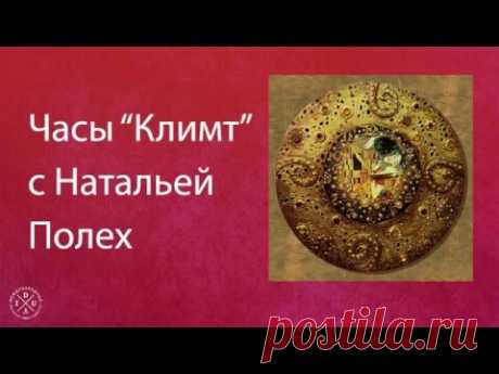 Наталья Полех Часы Климт Декупаж мастер-класс - YouTube