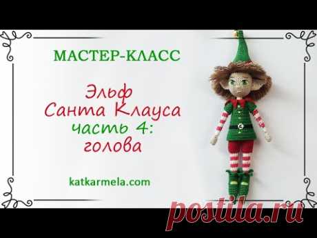 Эльф Санта Клауса, часть 4: голова / схема каркасной куклы амигуруми крючком и описание