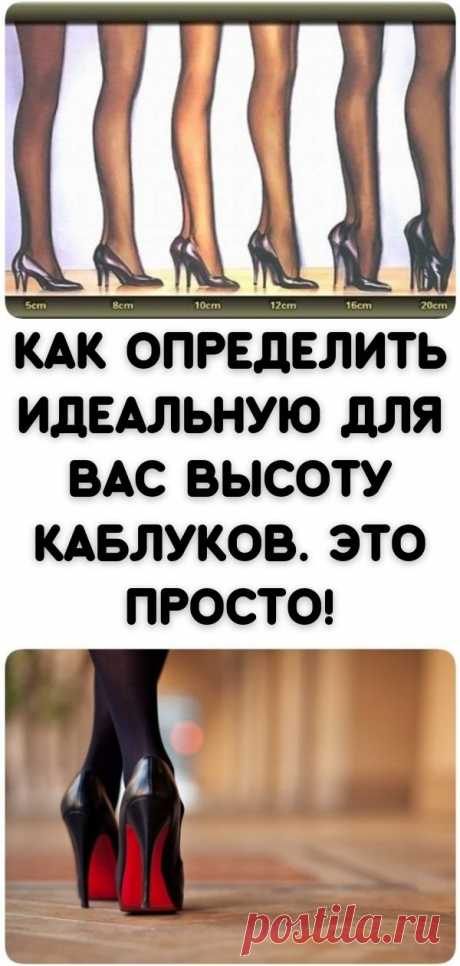 Как определить идеальную ДЛЯ ВАС высоту каблуков. Это просто! - Кулинария, красота, лайфхаки