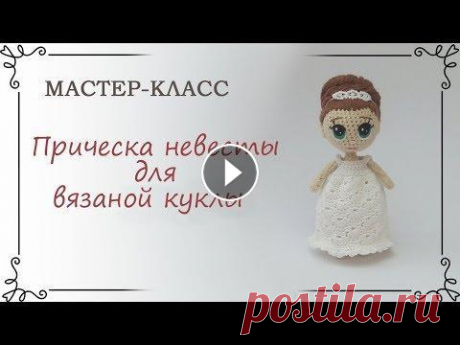 Прическа невесты для вязаной куклы крючком Как вязать тело куколки https://youtu.be/-OYi5BPT3RE Как нарисовать глаза https://youtu.be/xC3K1-nSMSU Instagram https://www.instagram.com/katkarmela/...