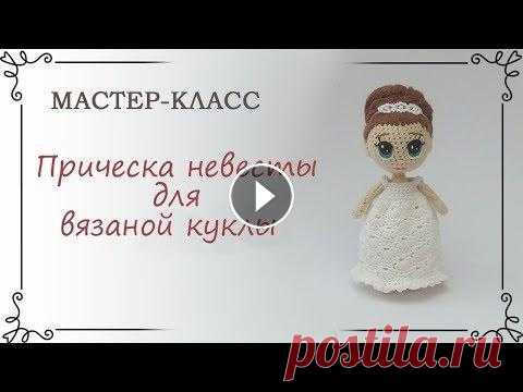 Прическа невесты для вязаной куклы крючком Как вязать тело куколки https://youtu.be/-OYi5BPT3RE Как нарисовать глаза https://youtu.be/xC3K1-nSMSU Instagram https://www.instagram.com/katkarmela/...