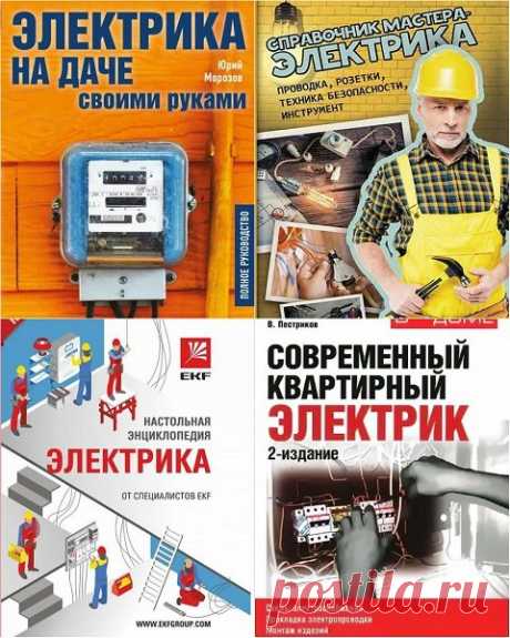 В помощь электрику в 6 книгах (2015-2017) PDF В этом сборнике книг найдете ответы на многие вопросы, связанные с электричеством, будь то свойства и принципы работы электросетей, бытовых электроприводов, правила монтажа внутренней и наружной проводки. Прочитав их вы сможете выполнить электропроводку и установить щиток, розетки, электро