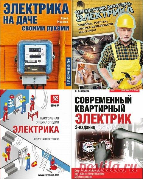 В помощь электрику в 6 книгах (2015-2017) PDF В этом сборнике книг найдете ответы на многие вопросы, связанные с электричеством, будь то свойства и принципы работы электросетей, бытовых электроприводов, правила монтажа внутренней и наружной проводки. Прочитав их вы сможете выполнить электропроводку и установить щиток, розетки, электро
