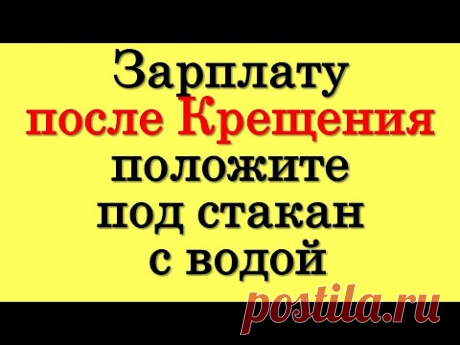 Зарплату после Крещения положите под стакан с водой