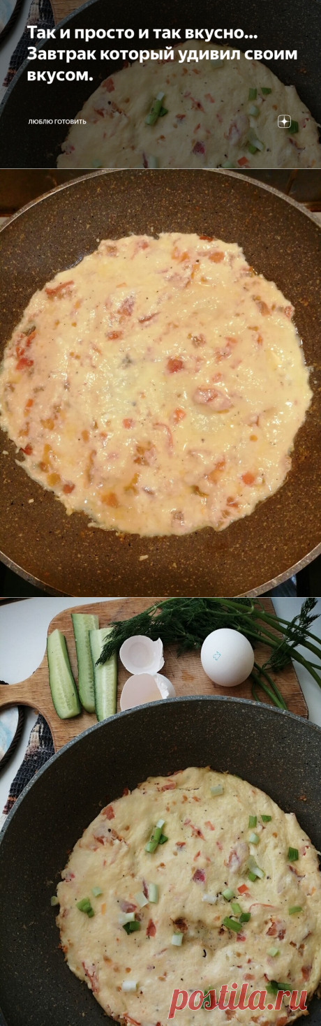 Так и просто и так вкусно... Завтрак который удивил своим вкусом. | ЛЮБЛЮ ГОТОВИТЬ | Яндекс Дзен