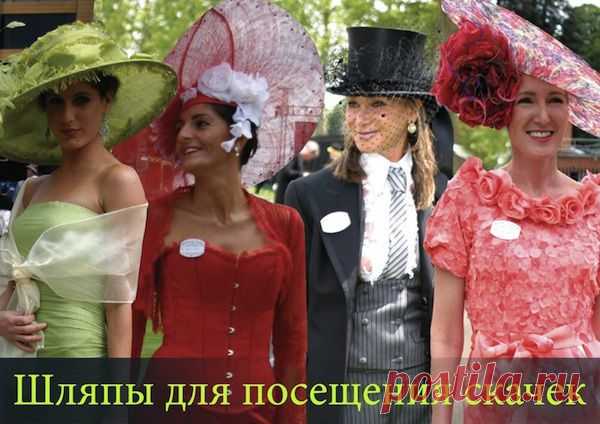 Шляпы для скачек