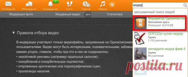 "Модератор Одноклассников": приложение - игра о серьезном, - ноу хау соцсети