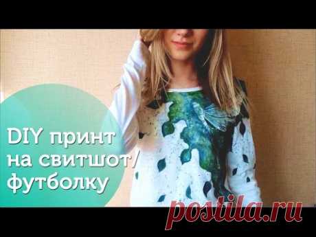 DIY Принт на футболку/свитшот|