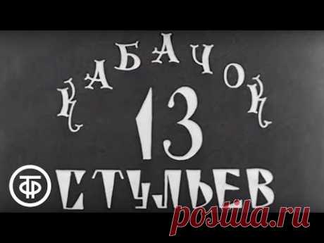 Кабачок &quot;13 стульев&quot; (1968)