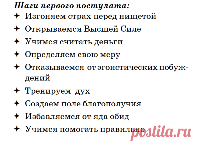 Магия денег и благополучия построена
 на двух важнейших постулатах.
