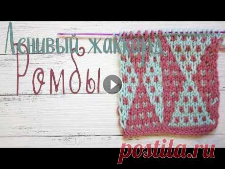 Схема вязания спицами, ленивый жаккард Ромбы Схема вязания спицами, ленивый жаккард Ромбы Схема узора Техника выполнения &quot;ленивый&quot; жаккард 1. Два ряда: лицевой и изнаночный провязываютс...