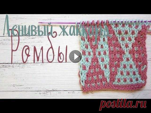 Схема вязания спицами, ленивый жаккард Ромбы Схема вязания спицами, ленивый жаккард Ромбы Схема узора Техника выполнения "ленивый" жаккард 1. Два ряда: лицевой и изнаночный провязываютс...