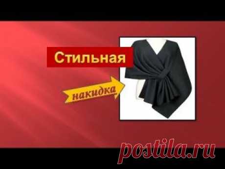 Простая непростая накидка.Все гениальное просто! Стильная накидка. которая украсит Ваш наряд. может быть выполнена из любой ткани или меха.https://youtu.be/d...
