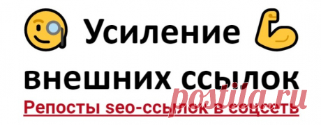 Прокачать сео ссылки после линкбилдинга через Фейсбук