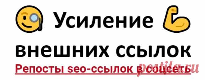 Прокачать сео ссылки после линкбилдинга через Фейсбук
