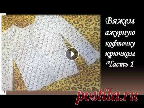 Вяжем ажурную кофту  крючком/Часть 1/shirt crochet sleeve/chaqueta de ganchillo con manga Вяжем ажурную кофту с длинным рукавом крючком/shirt crochet sleeve/chaqueta de ganchillo con manga В этом видео я покажу,как вязать ажурную кофту крюч...