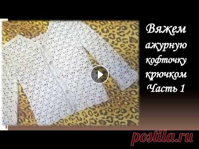 Вяжем ажурную кофту  крючком/Часть 1/shirt crochet sleeve/chaqueta de ganchillo con manga Вяжем ажурную кофту с длинным рукавом крючком/shirt crochet sleeve/chaqueta de ganchillo con manga В этом видео я покажу,как вязать ажурную кофту крюч...