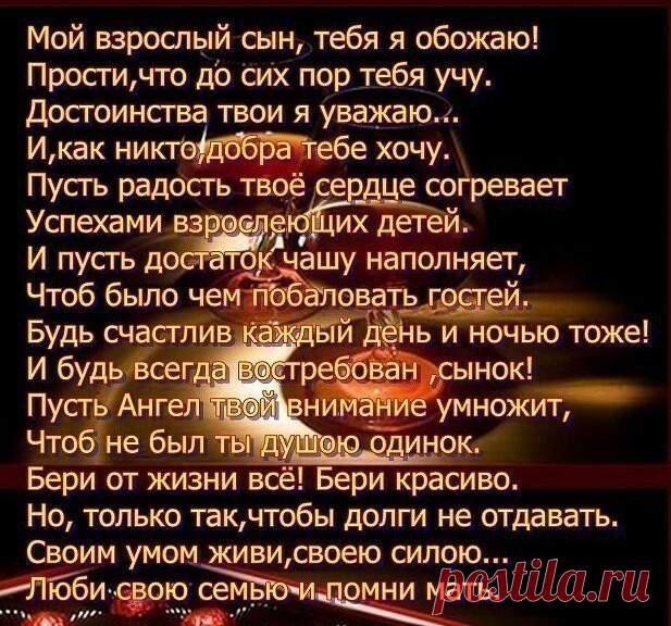 Взрослеет сын…А я всё не привыкну –
Сменился басом детский голосок.
Он незаметно превращается в мужчину,
Мой славный мальчик, мой родной сынок.
На вид уж взрослый, а в душе - ребенок.
Не верит сам, что  ко всему уже  готов.
В плечо мне тычась, как слепой котенок,
Он будто бы застрял меж двух миров.
Я понимаю, что ему сейчас непросто.
Порой  не знаю,  что мне делать с ним.
Но верю я -  пройдут  метаморфозы роста,
Сын станет взрослым, но останется моим…