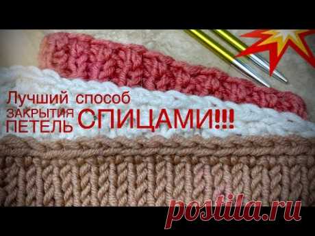 ПРОСТО ШОК: КАК ЗАКРЫТЬ ПЕТЛИ СПИЦАМИ: ЛУЧШИЙ СПОСОБ!!! КРАСИВЫЙ КРАЙ: ГОРЛОВИНА, МАНЖЕТЫ, ПЛАНКА 💥
