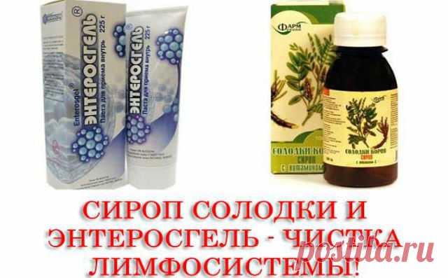 Сироп солодки - чистка лимфосистемы