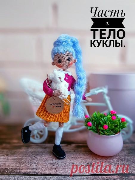 Куколка с синими волосами
Автор Елена Несина
другие игрушки  #кукла_МЗ

Советы автора:
Наше вязание будет состоять из 3х частей:

Тело куклы.
Одежда.
Голова и причёска.

Эта кукла, как и все мои, вяжется изнанкой.
Для того, чтобы тело получилось максимально твёрдым и устойчивым (а это не мало важно для сувенирных кукол), стараемся вязать как можно плотнее.
С одеждой наоборот - чем легче и плавнее петли, тем изящнее будет вещица. Здесь чересчур плотная вязка не приветствует...