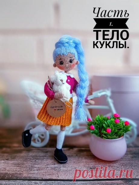 Куколка с синими волосами
Автор Елена Несина
другие игрушки  #кукла_МЗ

Советы автора:
Наше вязание будет состоять из 3х частей:

Тело куклы.
Одежда.
Голова и причёска.

Эта кукла, как и все мои, вяжется изнанкой.
Для того, чтобы тело получилось максимально твёрдым и устойчивым (а это не мало важно для сувенирных кукол), стараемся вязать как можно плотнее.
С одеждой наоборот - чем легче и плавнее петли, тем изящнее будет вещица. Здесь чересчур плотная вязка не приветствует...