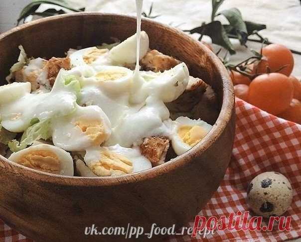 Вкусный,белковый и сытный салат, отлично подходит для ужина!

Итого на 100 грамм 74 ккал
Б/Ж/У 10.8 / 2.5 / 2.1

Ингредиенты:
1 огурец
200 гр. куриной грудки ( приготовленной любым способом, у меня жаренная без масла на сковороде-гриль)
100 гр. айсберга
5 шт. перепелиных яиц
100 гр. йогурта ( у меня домашний)

Приготовление:
Яица варим, готовим курицу (любимым способом), все ингредиенты мелко нарезаем и смешиваем, заправляем йогуртом. Наш супер вкусный салат готов!

Приятн...