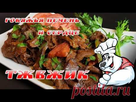 ГОВЯЖЬЯ ПЕЧЕНЬ и СЕРДЦЕ, КАК ПРИГОТОВИТЬ ВКУСНО и СОЧНО! Традиционное блюдо под названием ТЖВЖИК!