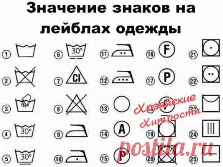 Значение знаков на лейблах одежды. На заметку!
1. Ручная стирка. 2. Стирка запрещена. 3. Только ручная стирка при максимальной температуре 30 градусов, не тереть не отжимать. 4. Ручная или машинная стирка при температуре не выше указанной. 5. Ручная или машинная стирка. Внимательно придерживайтесь указанной температуры, не подвергать сильной механической обработке, полоскать, переходя постепенно к холодной воде, при отжиме в стиральной машине ставить медленный режим центри...