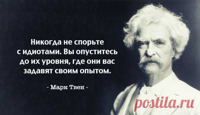 Остроумные и мудрые цитаты Марка Твена Классика — то, что каждый считает нужным прочесть и никто не читает.