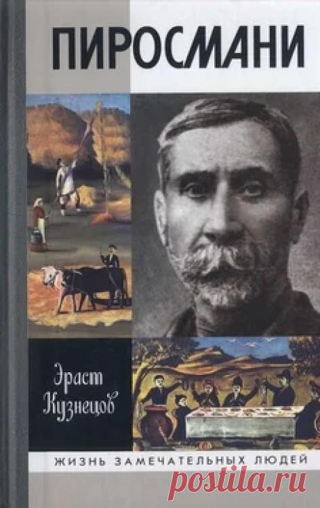 Эраст Кузнецов - Пиросмани ЖЗЛ читать книгу онлайн бесплатно