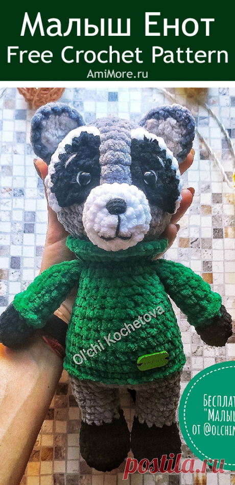 PDF Малыш Енот крючком. FREE crochet pattern; Аmigurumi doll patterns. Амигуруми схемы и описания на русском. Вязаные игрушки и поделки своими руками #amimore - Енот из плюшевой пряжи, плюшевый енотик.