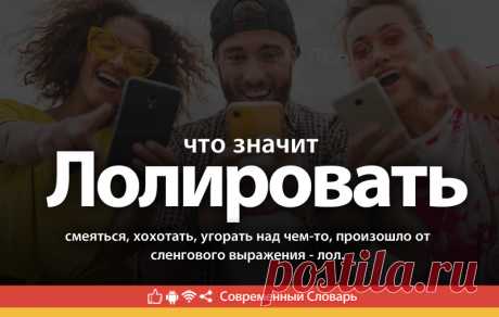 Лолировать что это, что значит Лолировать