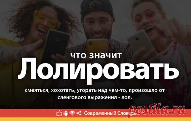 Лолировать что это, что значит Лолировать