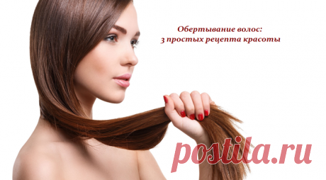 Обертывание волос: 3 простых рецепта красоты