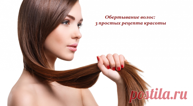 Обертывание волос: 3 простых рецепта красоты