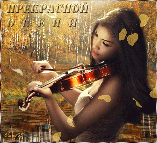 Плейкаст «ОСЕННЯЯ СКРИПКА»