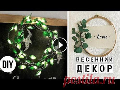 ВЕСЕННИЙ ДЕКОР своими руками | ЭВКАЛИПТ DIY | 2 варианта весенних венков Всем привет! В этом видео я рассказываю и показываю как сделала два весенних венка своими руками. Весенний декор - это то, чего я очень ждала, так как...