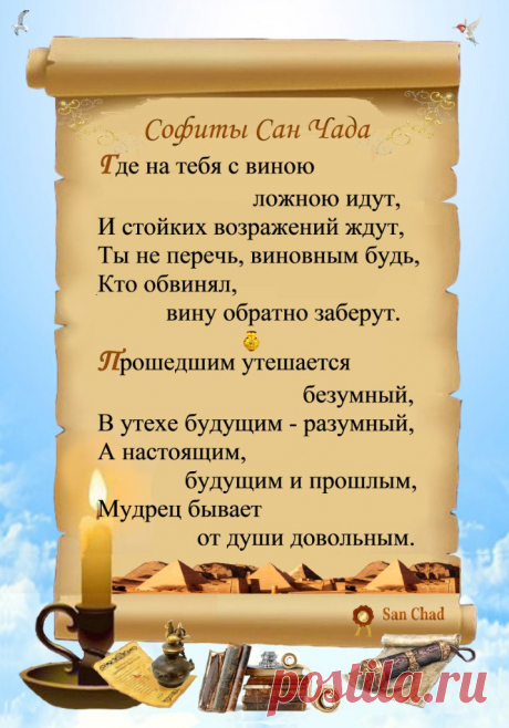 Сан Чад * УРОКИ МУДРОСТИ. – 100 фотографий