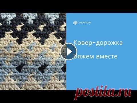 Ковер-дорожка: жаккард крючком без протяжек Предлагаю вам изучить технику двухстороннего жаккарда крючком без протяжек на примере небольшого ковра-дорожки. Техника очень простая, применить вы ее...