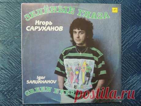 Игорь Саруханов - Зеленые глаза 
В начале 80-х на эстрадном небосклоне бывшего Советского Союза появилось новое имя. Так началась сольная карьера Игоря Саруханова - исполнителя и композитора...
https://www.youtube.com/watch?v=StZVHO…
